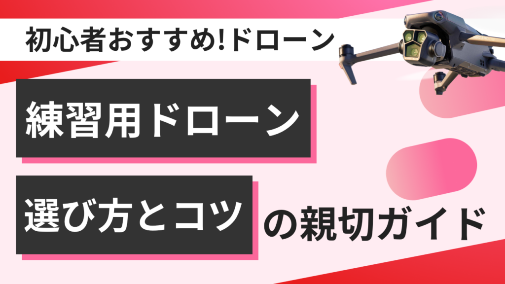 練習用ドローンおすすめ3選！選び方から操縦のコツまで 紹介