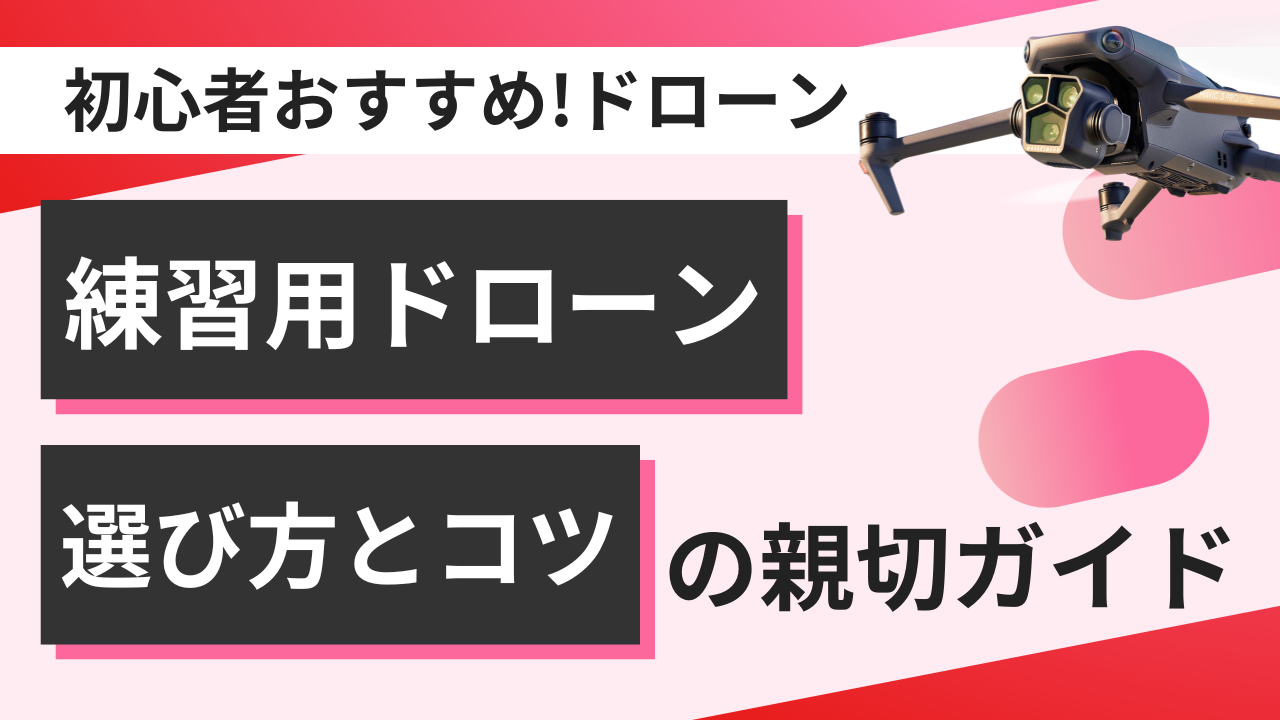 練習用ドローンおすすめ3選！選び方から操縦のコツまで 紹介 – ドロナビ | ドローン国家資格ナビ