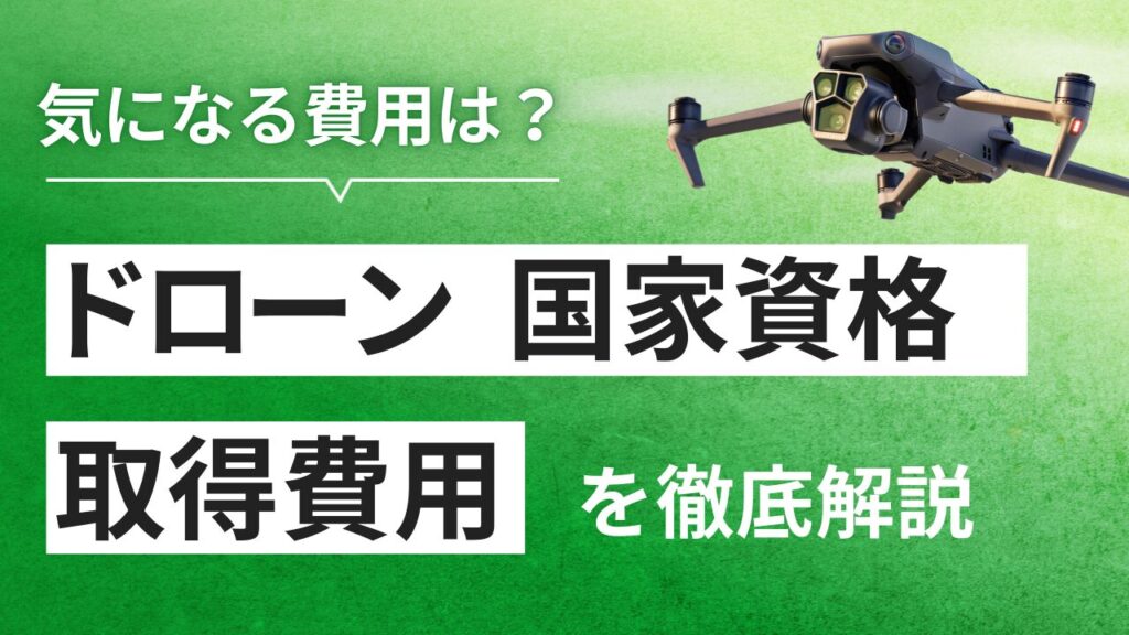 ドローンの国家資格の取得までの費用は？確実の取得するためのポイント3選