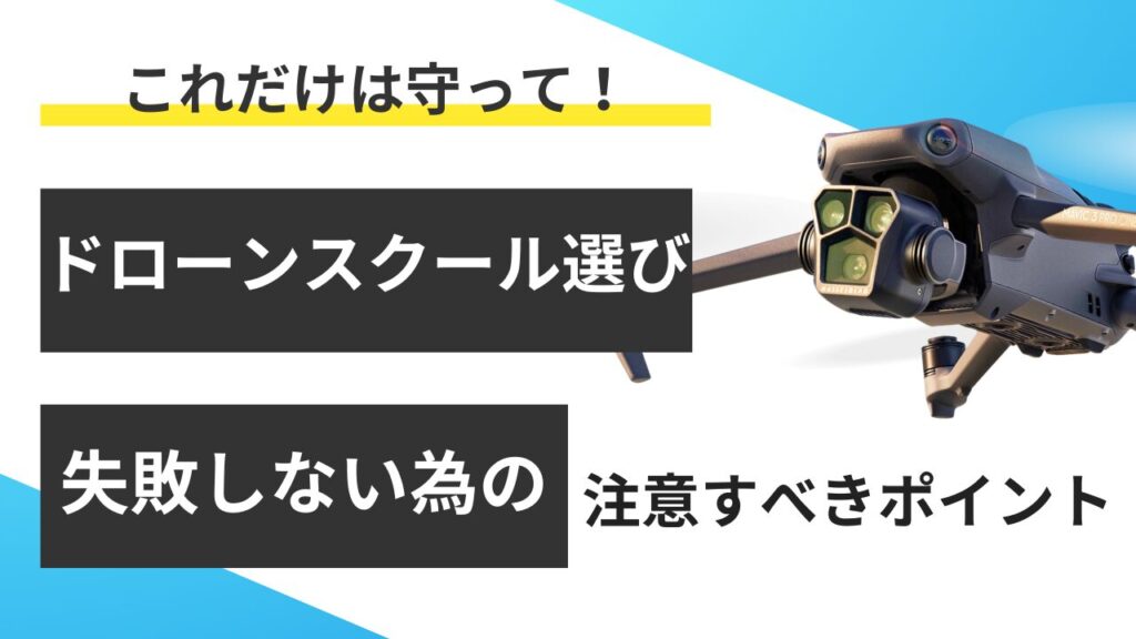 ドローンスクール選びは、これさえ守れば失敗しない！注意すべき５つのポイント