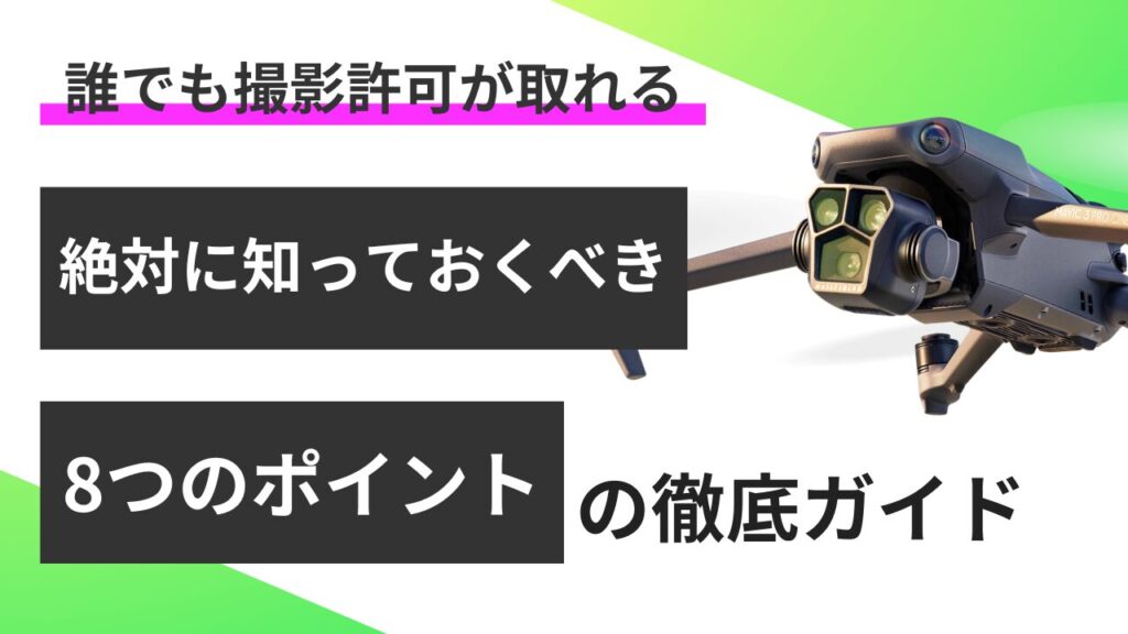 ドローン撮影の許可申請で絶対に知っておきたい8つのポイント