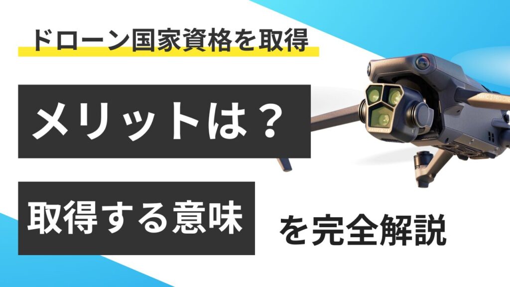 ドローン国家資格のメリットは？デメリットも理解して賢く資格取得