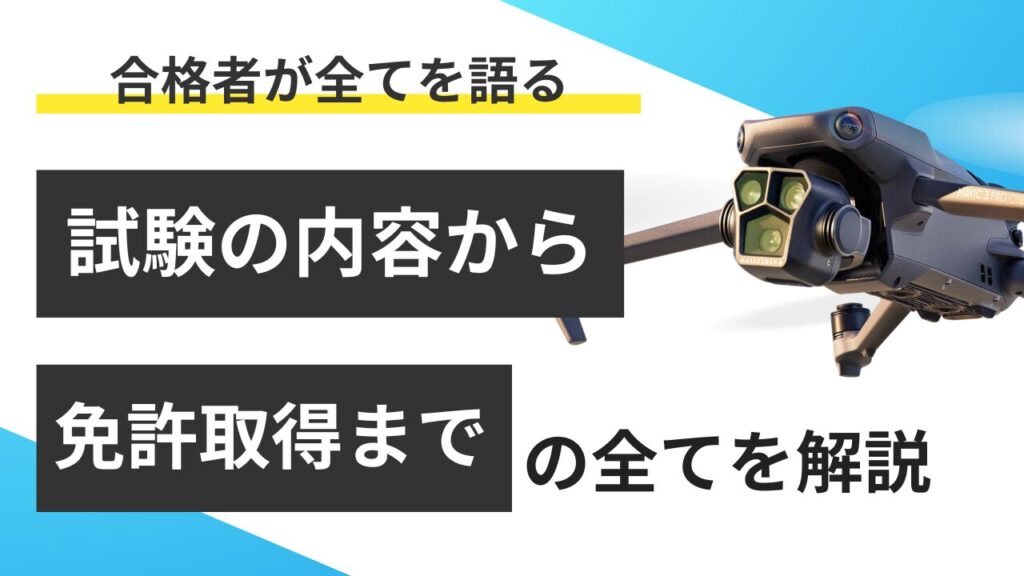 【合格への近道】ドローン国家資格の試験内容から免許取得まで！合格者が全て語る