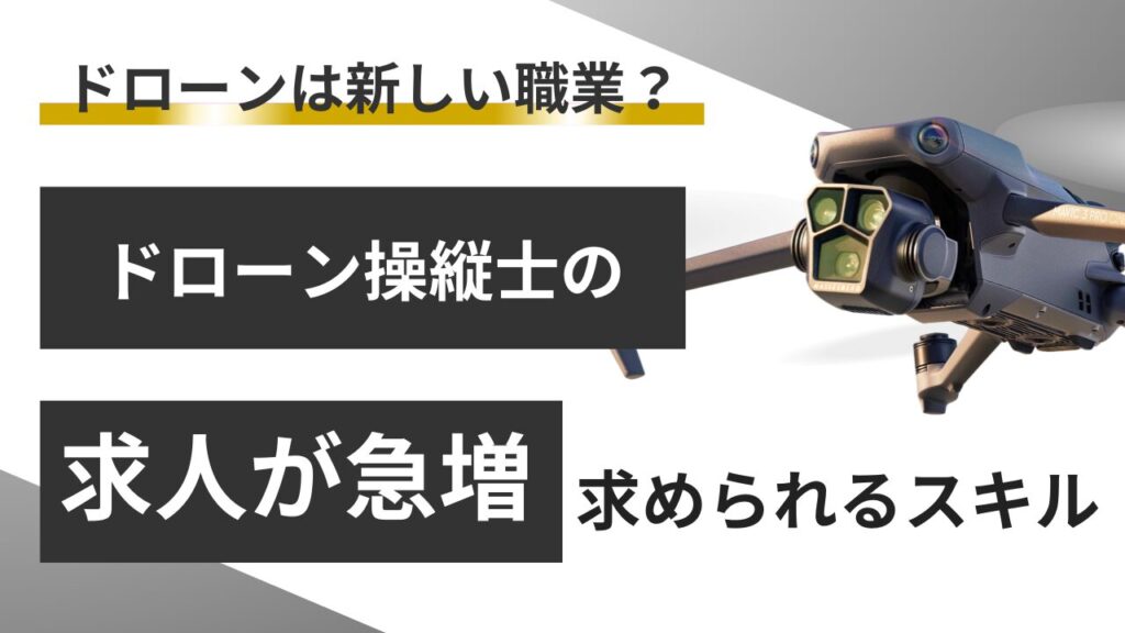 【未来の職業】ドローン操縦士の求人が急増！？新しい時代のパイロットへ