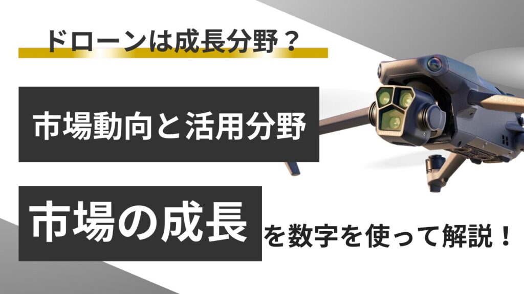 【必読】ドローンの市場動向と活用分野！具体的な数字で成長を解説