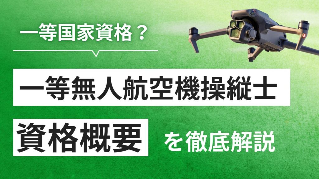 ドローン国家資格の一等無人航空機操縦士の資格概要をわかりやすく解説