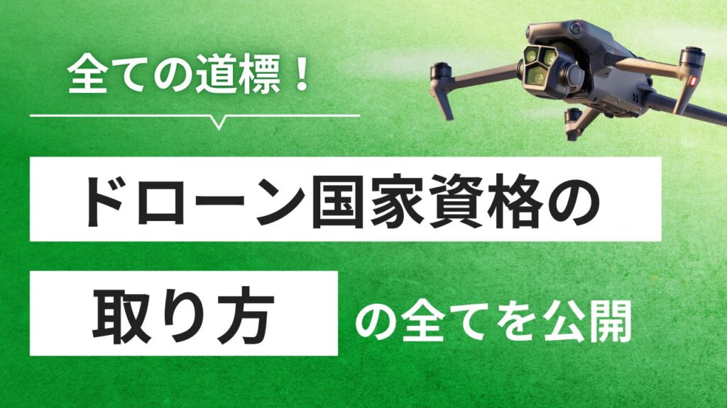 ドローン国家資格の取り方の全てを公開！合格までのロードマップ