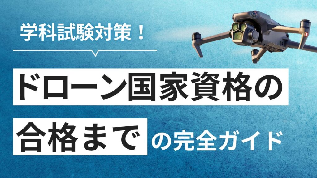 ドローン国家資格 学科試験の戦略はこれだ！難易度から対策まで徹底解説