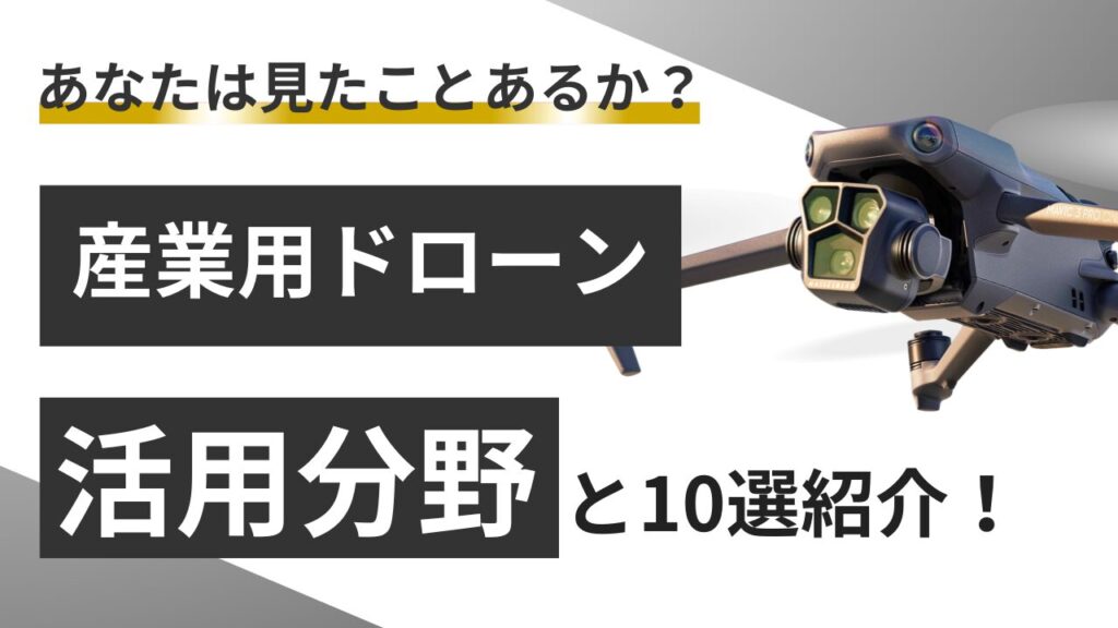 産業用・働くドローンの特徴・活用内容を分野に分けて10選紹介！