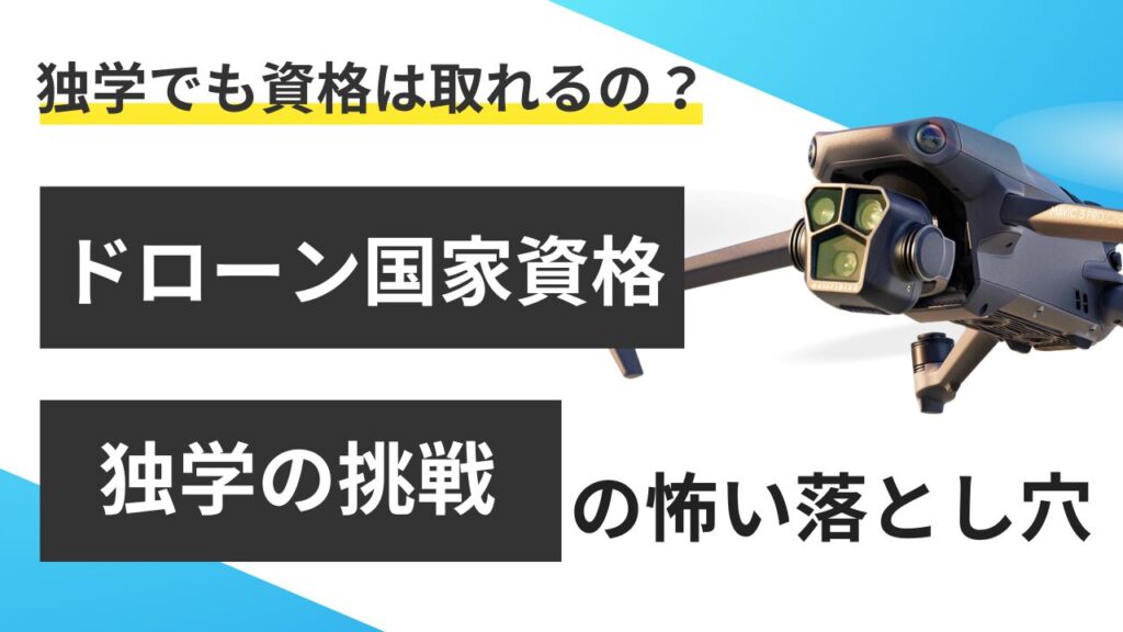 ドローン国家資格！独学の落とし穴を回避！合格者が教える対策とは？