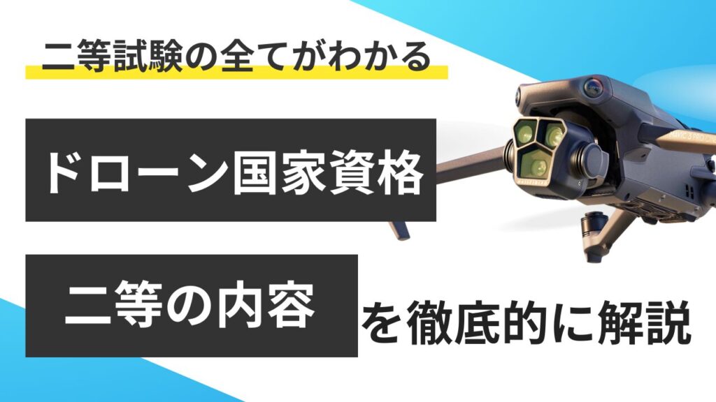 ドローン国家資格の二等を徹底解説！取得方法・試験対策・費用全てがわかる