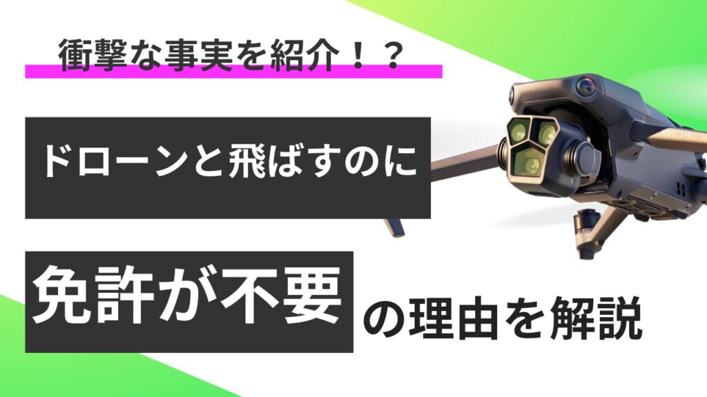 驚きの事実！ドローンを飛ばすための免許は要らないです！