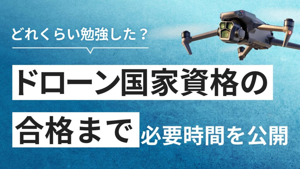 ドローン国家資格を最短合格のための必要な勉強時間！効率的に知識を習得しよう