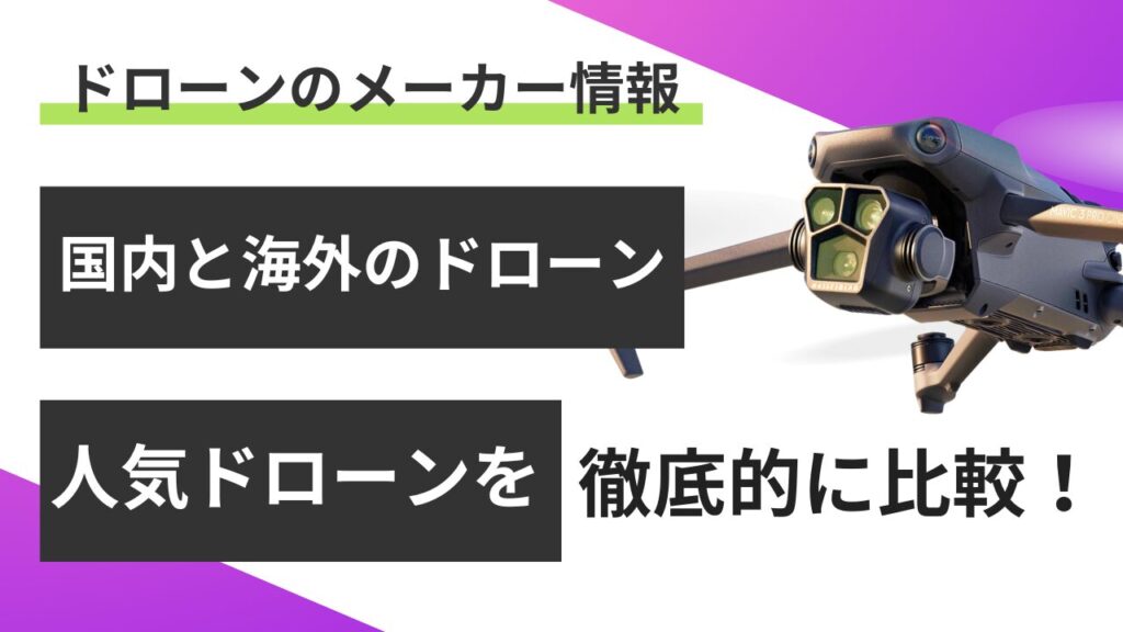 ドローンメーカー 国内・海外の人気機種を徹底比較！2024年最新版 
