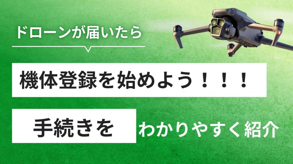 ドローンを安全に飛ばすために！機体登録の必要性と手続き方法を解説