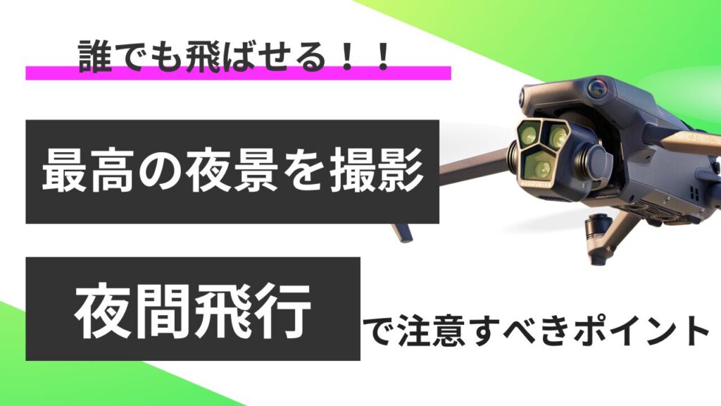 【夜間飛行】ドローンを使って最高の夜景を！注意点を学んで許可を取ろう