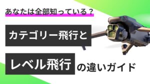 ドローンのレベル飛行とカテゴリー飛行！ 申請許可前に知っておくべきこと