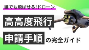 ドローン高高度飛行（150m以上）は誰でも飛ばせる！申請手順の完全ガイド！