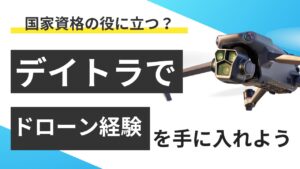 デイトラドローンコースは国家資格に有効？ドローン経験が取得できる！