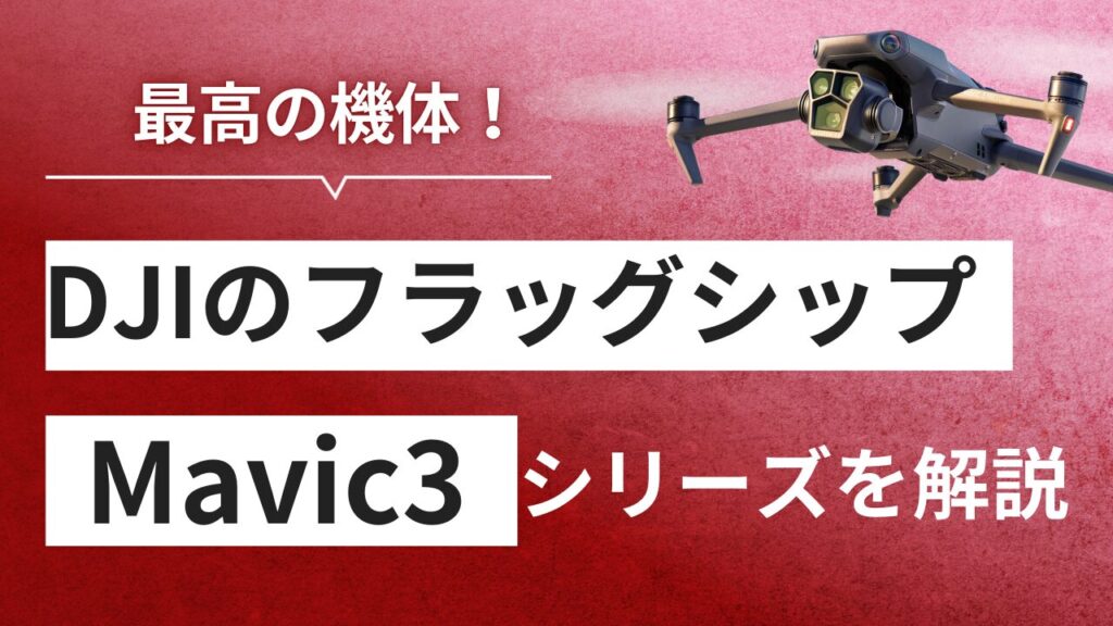 DJI Mavic3シリーズのスペックの違いについて解説