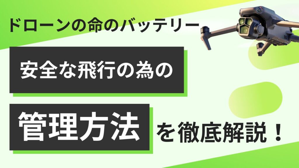 ドローン飛行を安全に！バッテリーの種類と管理法を徹底解説