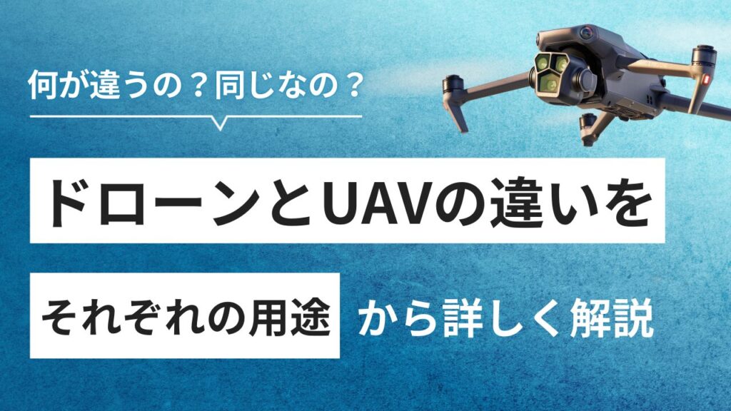 ドローンとUAV？の違いは何？商業や軍事の用途を詳しく解説！