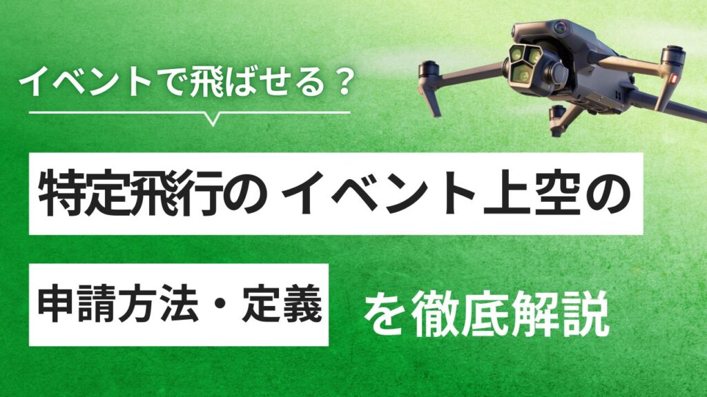 ドローン 運動会上空の飛行は可能？特定飛行の許可申請と注意点を紹介