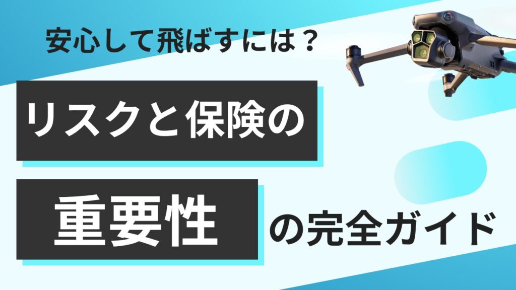 ドローン事故のリスクと保険の重要性！安心して飛ばすドローン保険ガイド