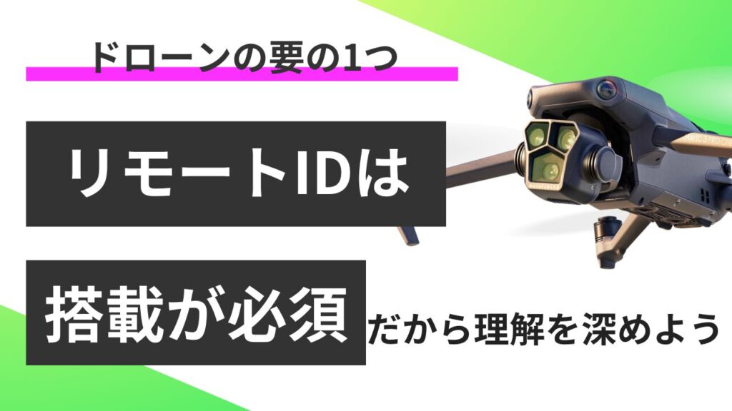 リモートIDで安心飛行！ドローンユーザーが知っておくべき知識