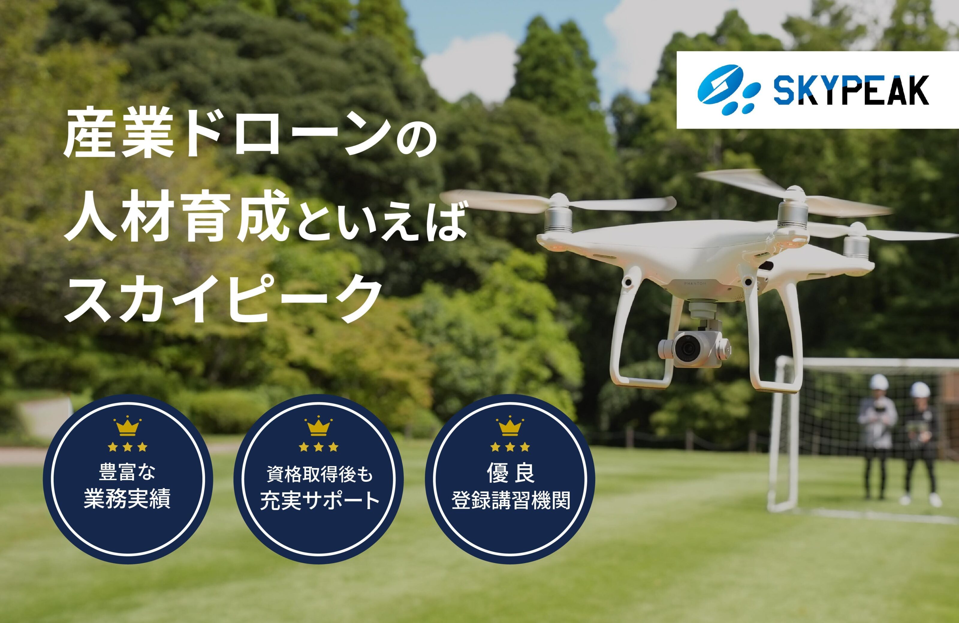 Skypeak Drone School（渋谷校）のイメージ画像