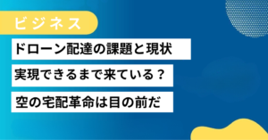 ドローン配達の現状と実現への道のり、空の宅配革命はいつ実現？