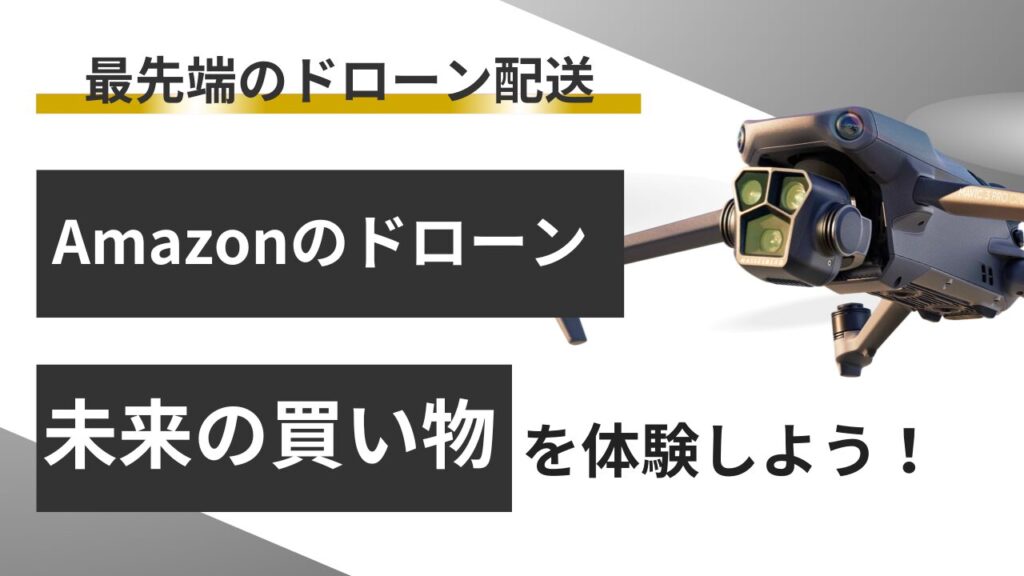 【2024年版】Amazonドローン配送の衝撃！未来の買い物体験とは？