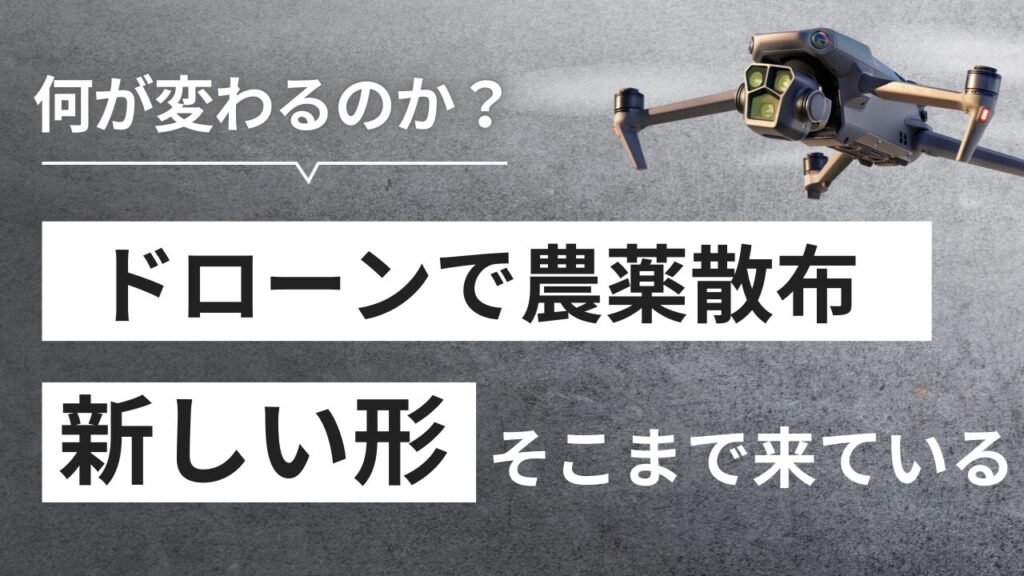 ドローンで農薬散布！？何が変わる？何が必要？農業の未来の姿