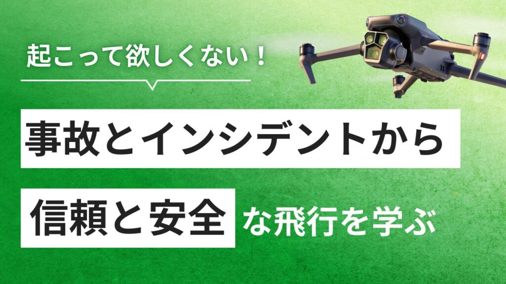 ドローン事故と重大インシデント！報告例から学び信頼ある安全運航につなげる