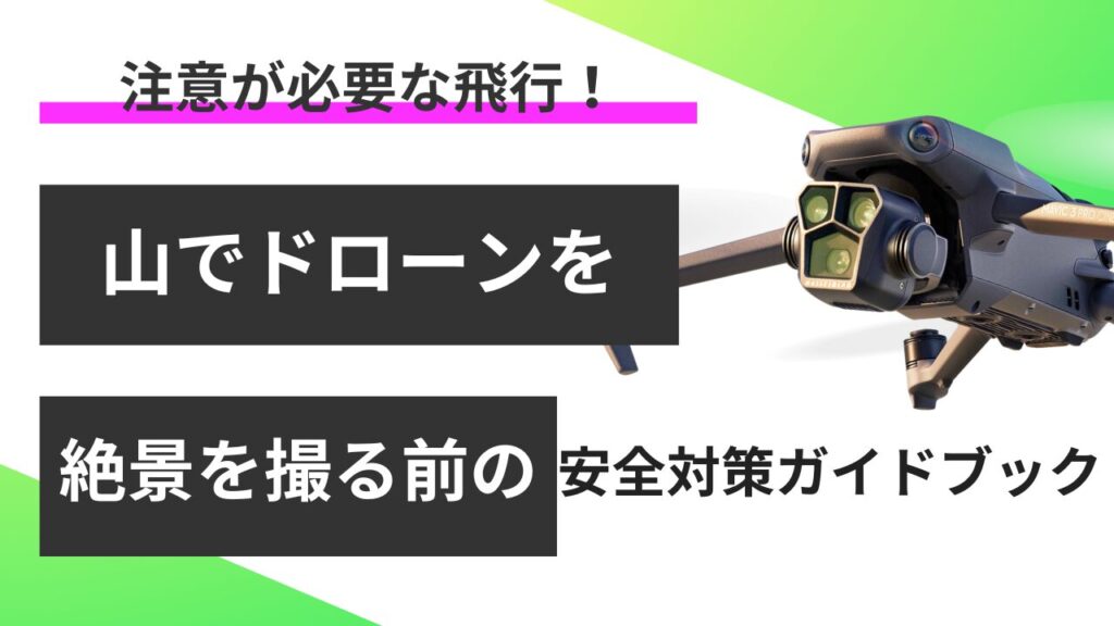 山でドローンを飛ばす時の撮影の基礎知識と安全対策ガイド！