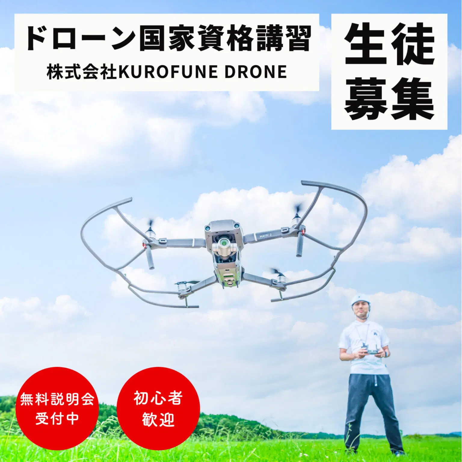株式会社KUROFUNE DRONEのイメージ画像