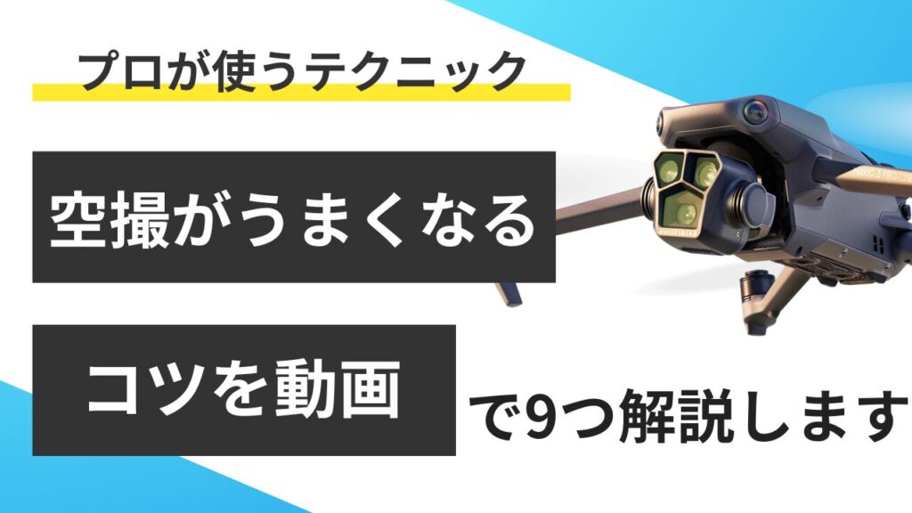 現役のプロドローンパイロットが教える空撮テクニック９選
