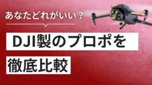 DJIドローンのプロポを徹底比較！ぴったりのコントローラーを見つけよう！