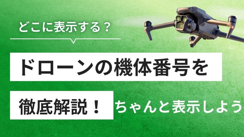 ドローン 機体番号って何？ 表示しないと違法になるってホント？