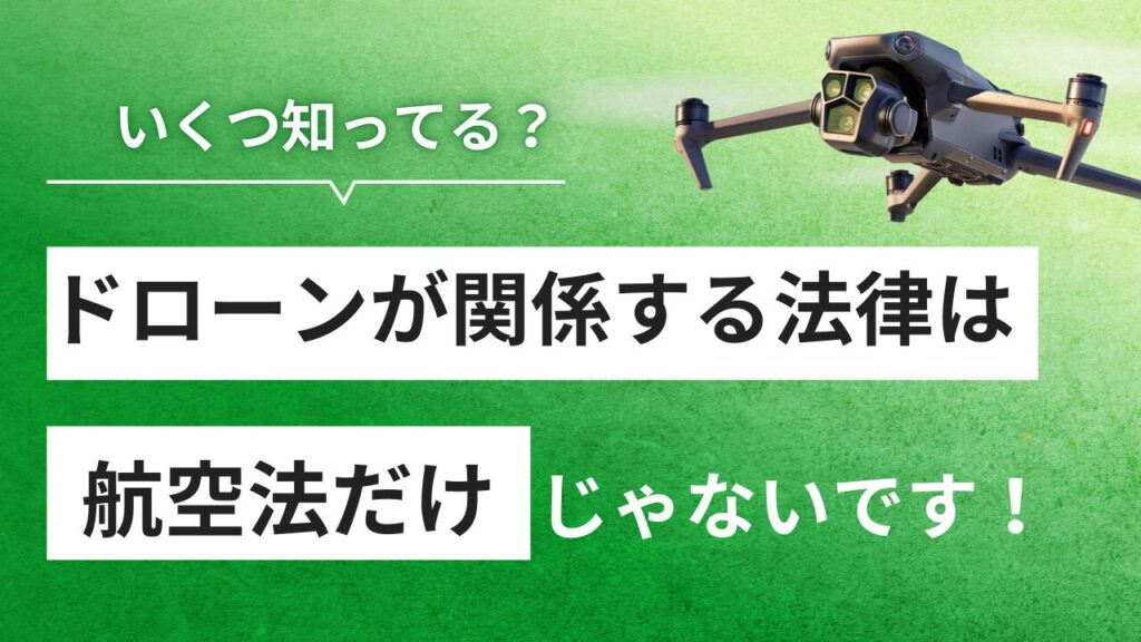 ドローンに関する法律！航空法以外にあなたはいくつ知っている？