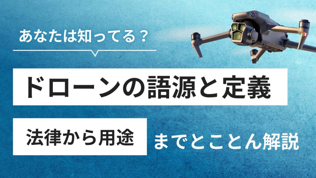 ドローンの語源・定義は？法律の定義から用途まで徹底解説