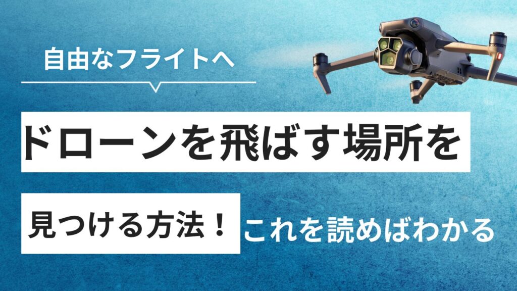 ドローン飛ばせる場所を探す方法！これがわかれば自由に飛ばせる