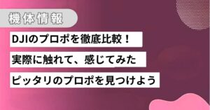 DJIドローンのプロポを徹底比較！ぴったりのコントローラーを見つけよう！