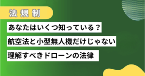 ドローンに関する法律！航空法以外にあなたはいくつ知っている？