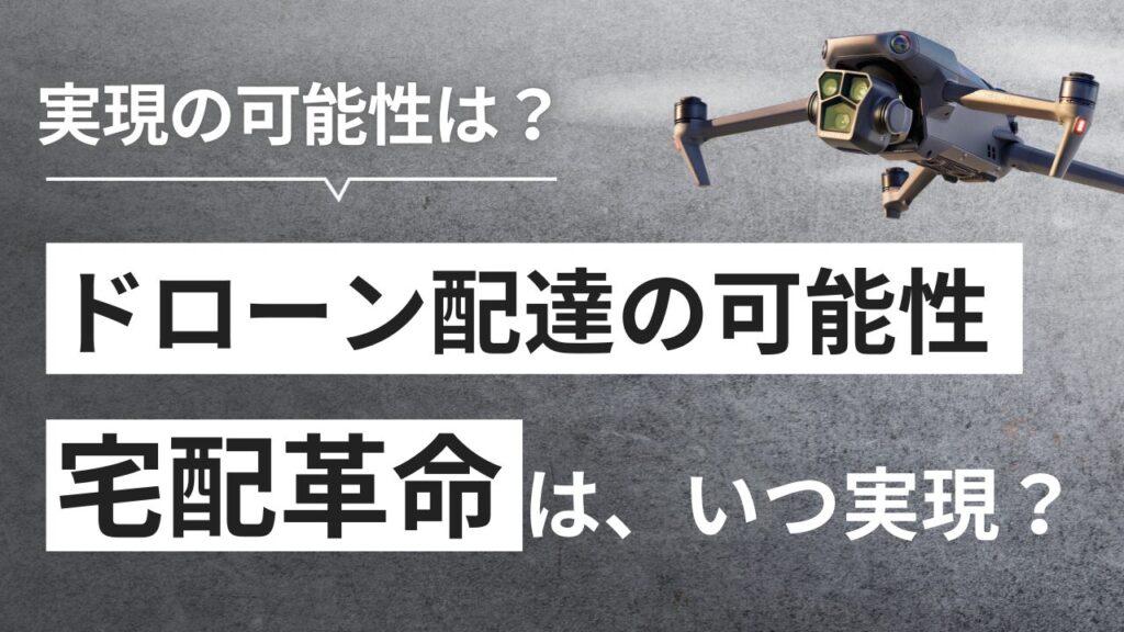 ドローン配達の現状と実現への道のり、空の宅配革命はいつ実現？