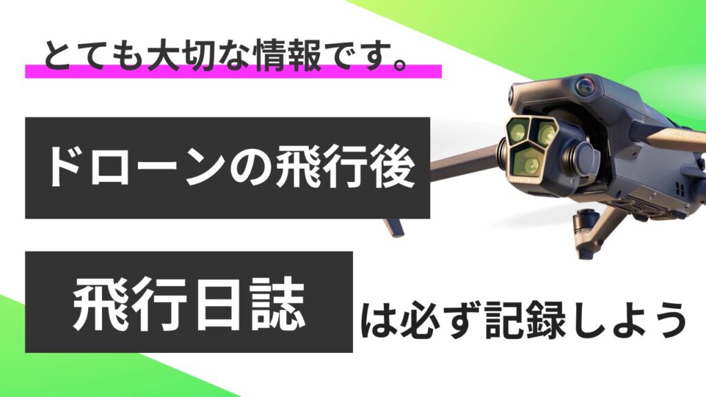 ドローン飛行日誌は義務！違反で罰金も？書き方・アプリ・記録例を徹底解説