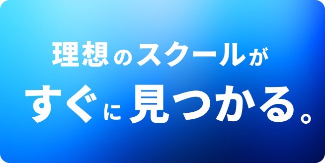 理想のスクールがすぐに見つかる