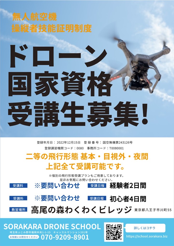 SORAKARA DRONE SCHOOLのイメージ画像