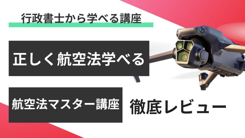 あなたも行政書士から正しい知識を学びませんか？航空法マスター講座徹底レビュー