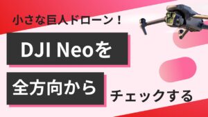 新機種DJI Neo！！スペックから機体登録まで徹底解説！HOVERAirとの違いは？！